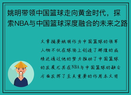 姚明带领中国篮球走向黄金时代，探索NBA与中国篮球深度融合的未来之路