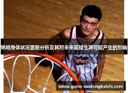 姚明身体状况更新分析及其对未来篮球生涯可能产生的影响