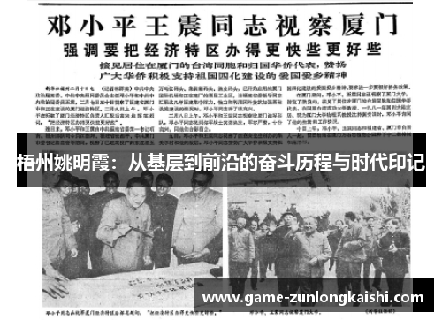梧州姚明霞：从基层到前沿的奋斗历程与时代印记