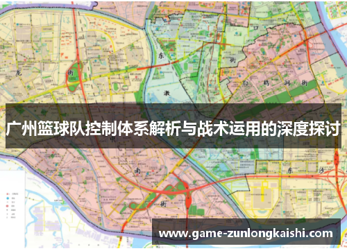 广州篮球队控制体系解析与战术运用的深度探讨
