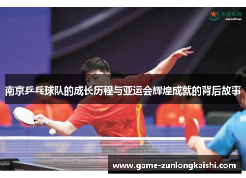 南京乒乓球队的成长历程与亚运会辉煌成就的背后故事