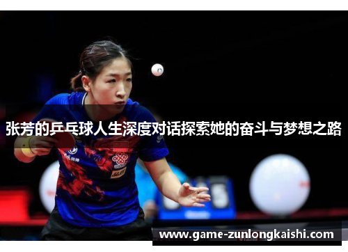 张芳的乒乓球人生深度对话探索她的奋斗与梦想之路