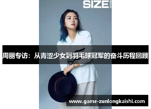 周丽专访：从青涩少女到羽毛球冠军的奋斗历程回顾