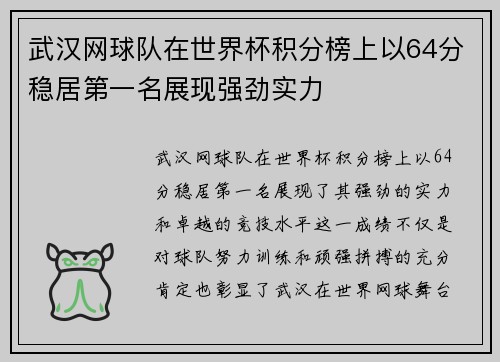 武汉网球队在世界杯积分榜上以64分稳居第一名展现强劲实力