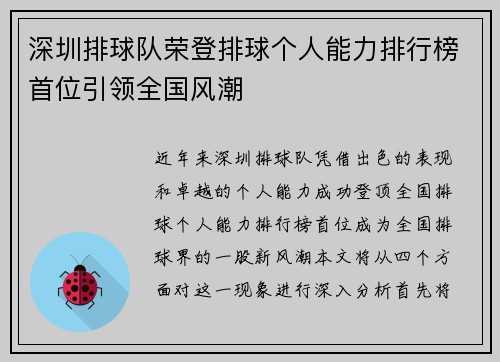 深圳排球队荣登排球个人能力排行榜首位引领全国风潮