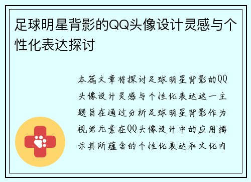 足球明星背影的QQ头像设计灵感与个性化表达探讨