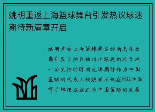 姚明重返上海篮球舞台引发热议球迷期待新篇章开启