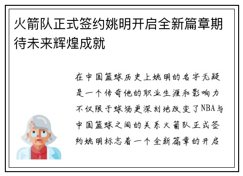 火箭队正式签约姚明开启全新篇章期待未来辉煌成就
