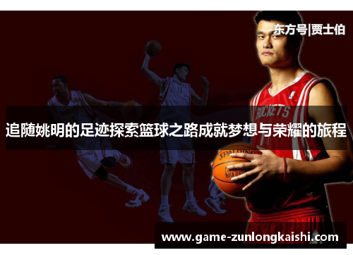 追随姚明的足迹探索篮球之路成就梦想与荣耀的旅程