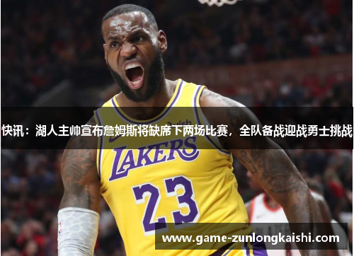快讯：湖人主帅宣布詹姆斯将缺席下两场比赛，全队备战迎战勇士挑战