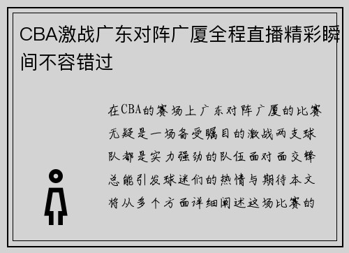 CBA激战广东对阵广厦全程直播精彩瞬间不容错过