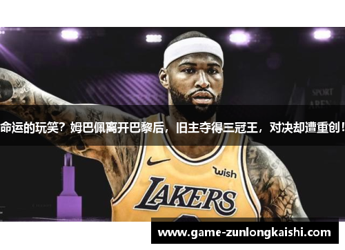 命运的玩笑？姆巴佩离开巴黎后，旧主夺得三冠王，对决却遭重创！