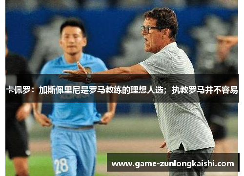 卡佩罗：加斯佩里尼是罗马教练的理想人选；执教罗马并不容易