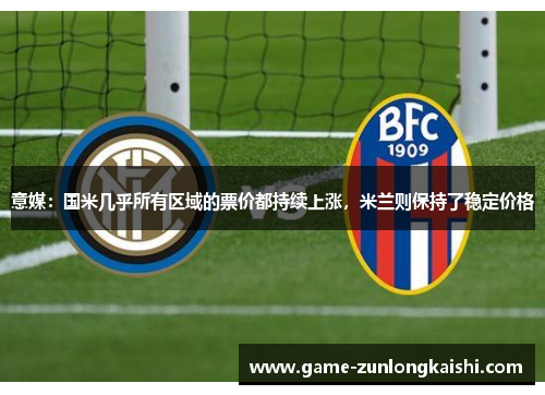 意媒：国米几乎所有区域的票价都持续上涨，米兰则保持了稳定价格