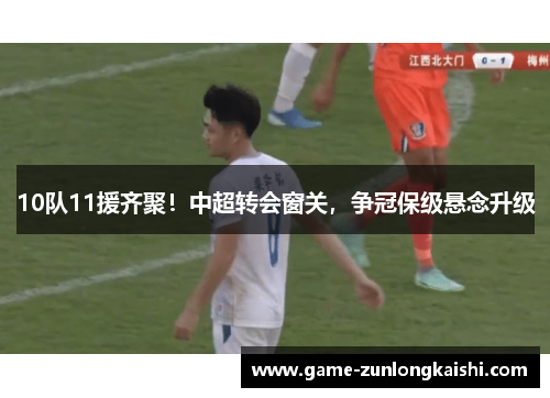 10队11援齐聚！中超转会窗关，争冠保级悬念升级