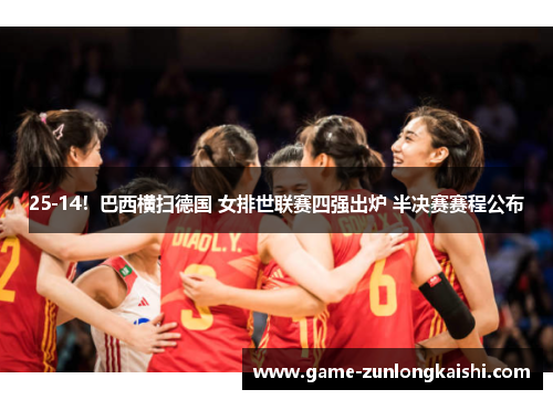 25-14！巴西横扫德国 女排世联赛四强出炉 半决赛赛程公布