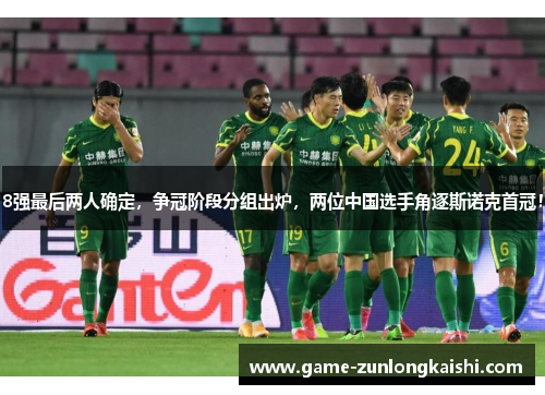 8强最后两人确定，争冠阶段分组出炉，两位中国选手角逐斯诺克首冠！