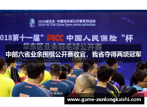 中部六省业余围棋公开赛收官，我省夺得两项冠军