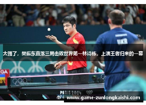 太强了，樊振东直落三局击败世界第一林诗栋，上演王者归来的一幕