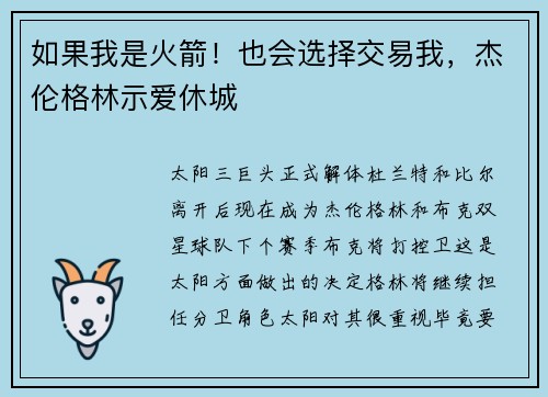 如果我是火箭！也会选择交易我，杰伦格林示爱休城
