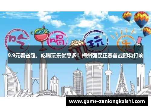 9.9元看省超，吃喝玩乐优惠多！梅州强民正赛首战即将打响