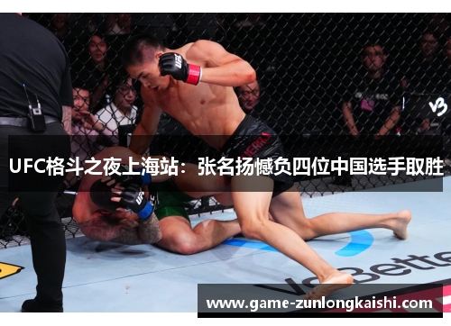 UFC格斗之夜上海站：张名扬憾负四位中国选手取胜