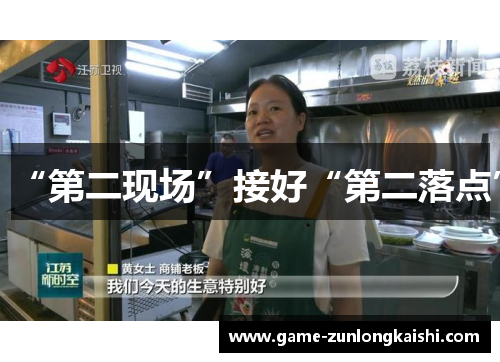 “第二现场”接好“第二落点”