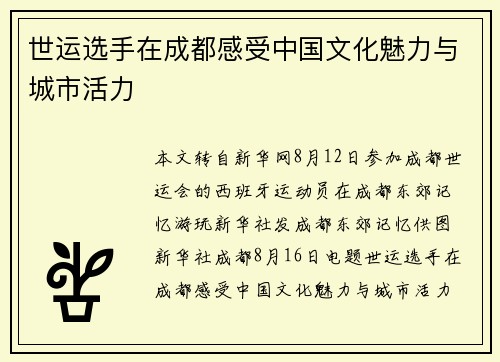 世运选手在成都感受中国文化魅力与城市活力