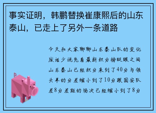 事实证明，韩鹏替换崔康熙后的山东泰山，已走上了另外一条道路