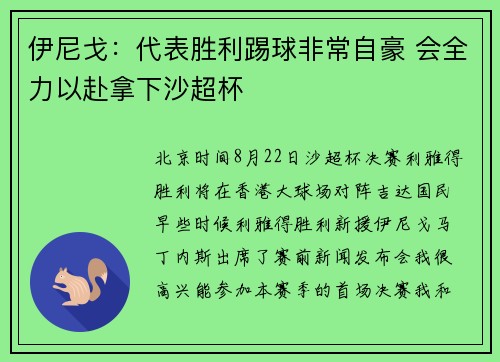 伊尼戈：代表胜利踢球非常自豪 会全力以赴拿下沙超杯