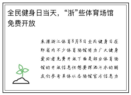 全民健身日当天，“浙”些体育场馆免费开放